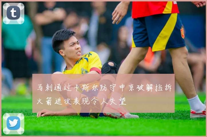 马刺通过卡斯尔防守申京破解挡拆火箭进攻表现令人失望