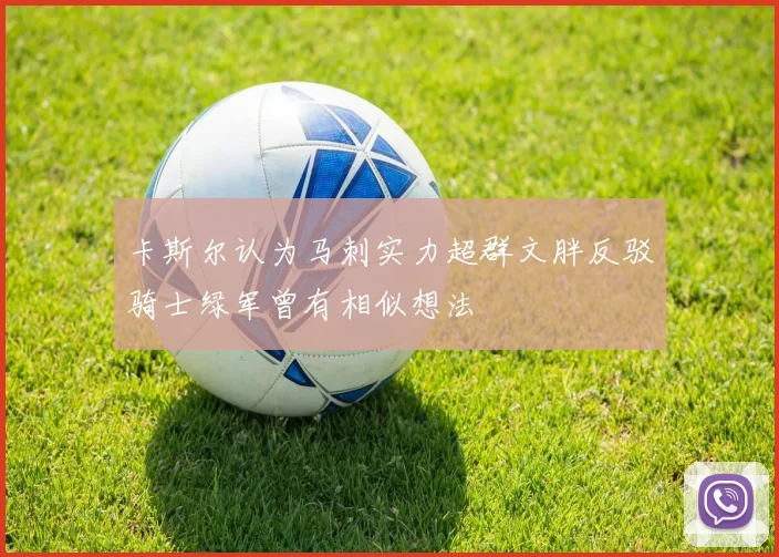 卡斯尔认为马刺实力超群文胖反驳骑士绿军曾有相似想法