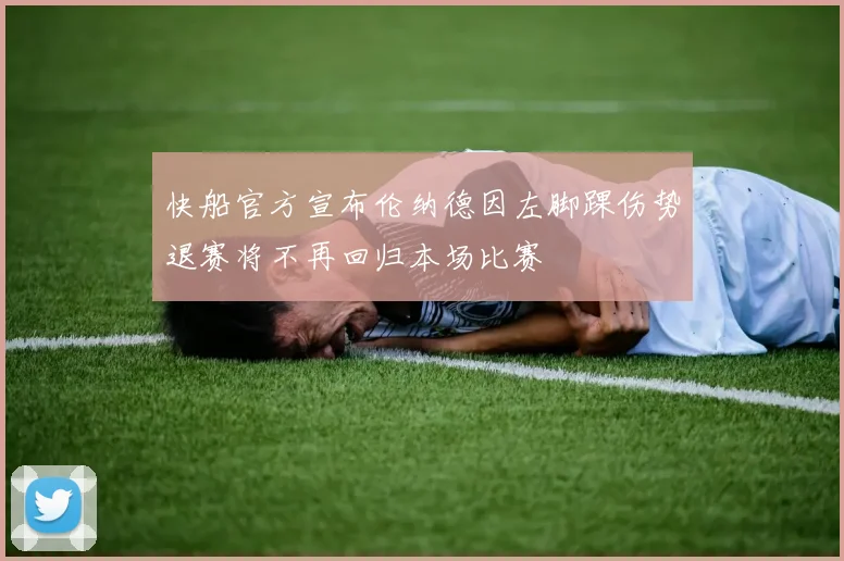 快船官方宣布伦纳德因左脚踝伤势退赛将不再回归本场比赛