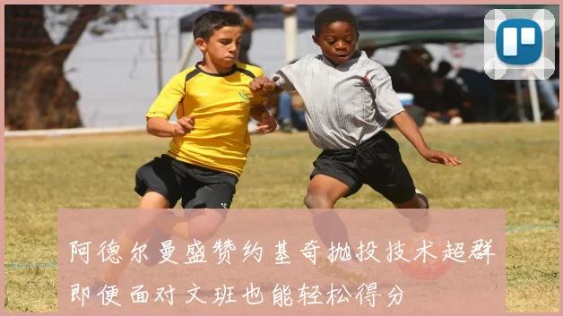 阿德尔曼盛赞约基奇抛投技术超群即便面对文班也能轻松得分