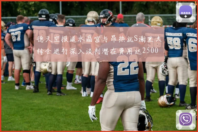 德天空报道水晶宫与昂热就S谢里夫转会进行深入谈判潜在费用达2500万欧元