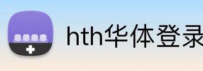 hth华体登录入口 Logo
