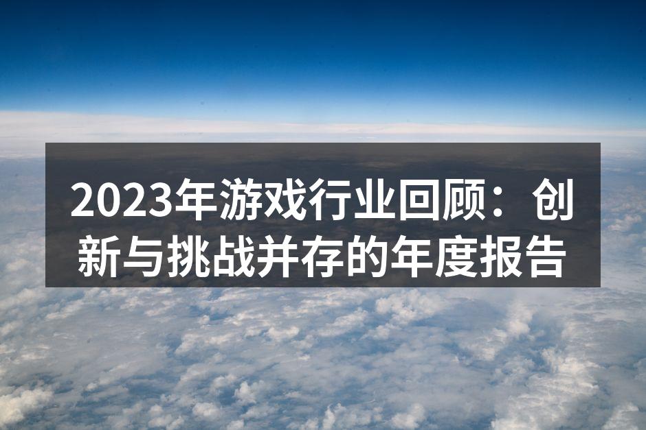 2023年游戏行业回顾：创新与挑战并存的