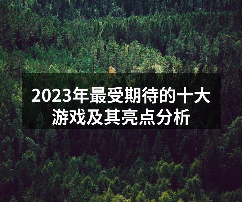 2023年最受期待的十大游戏及其亮点分析